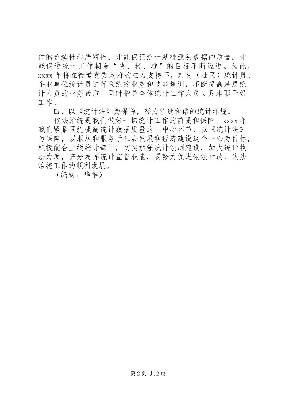 街道统计年终工作计划 _第2页