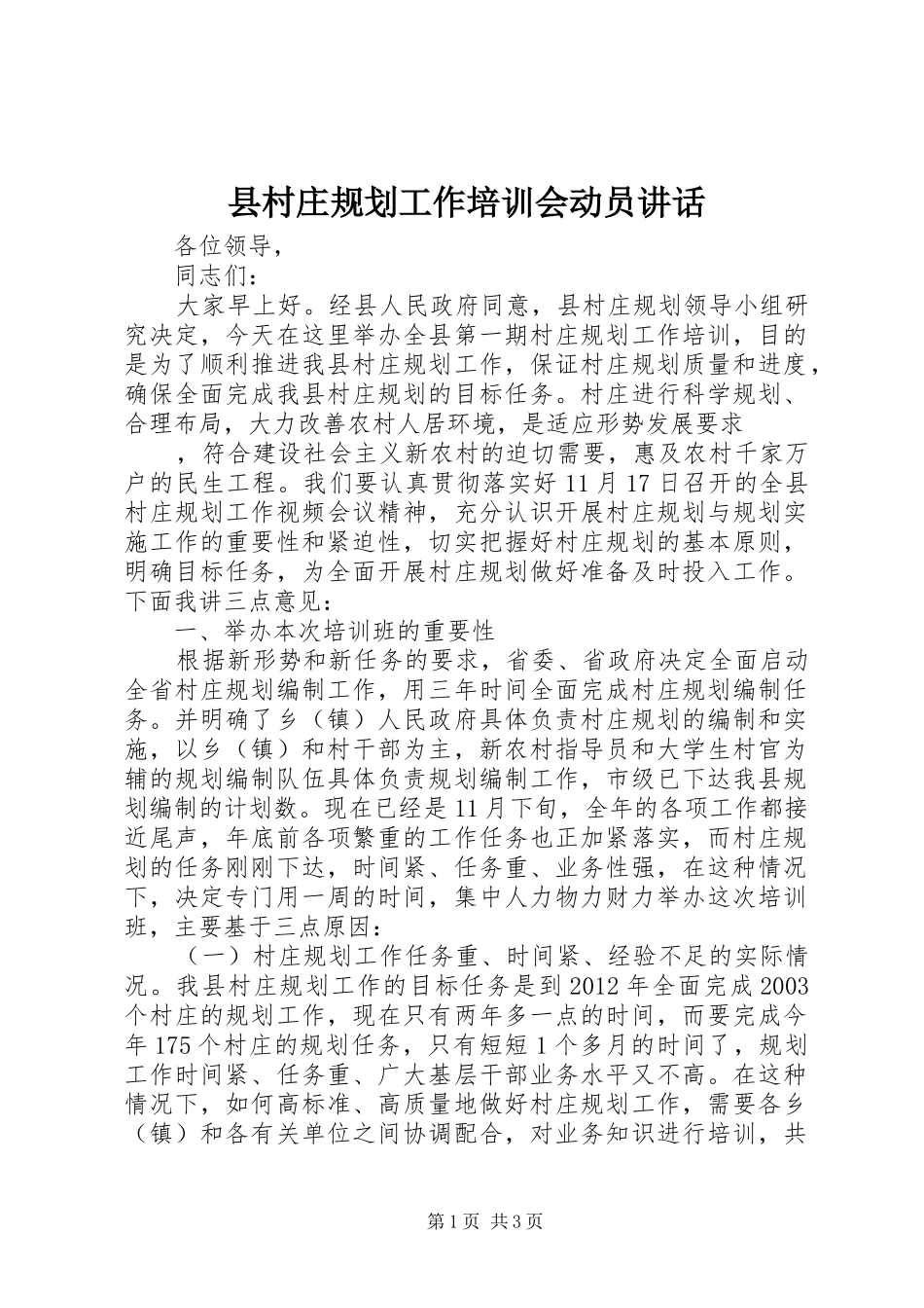 县村庄规划工作培训会动员讲话 _第1页