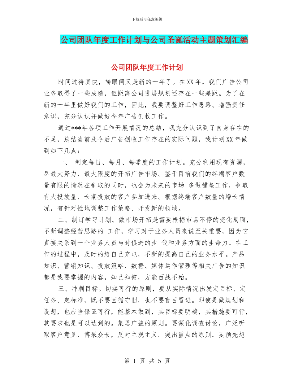 公司团队年度工作计划与公司圣诞活动主题策划汇编_第1页