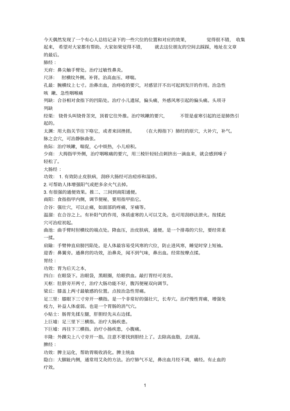 今天偶然发现了一个有心人总结记录下的一些穴位的位置和对应的效果_第1页