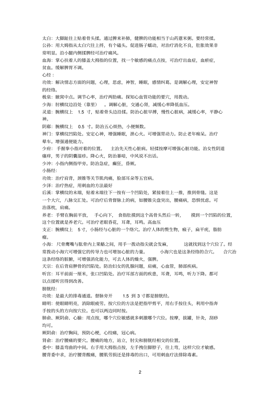 今天偶然发现了一个有心人总结记录下的一些穴位的位置和对应的效果_第2页