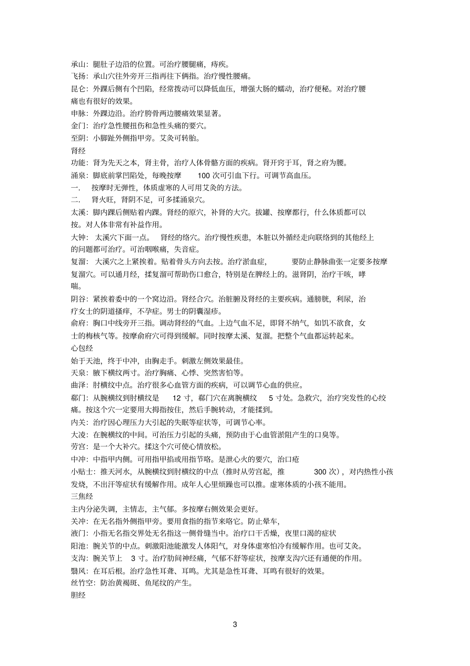 今天偶然发现了一个有心人总结记录下的一些穴位的位置和对应的效果_第3页