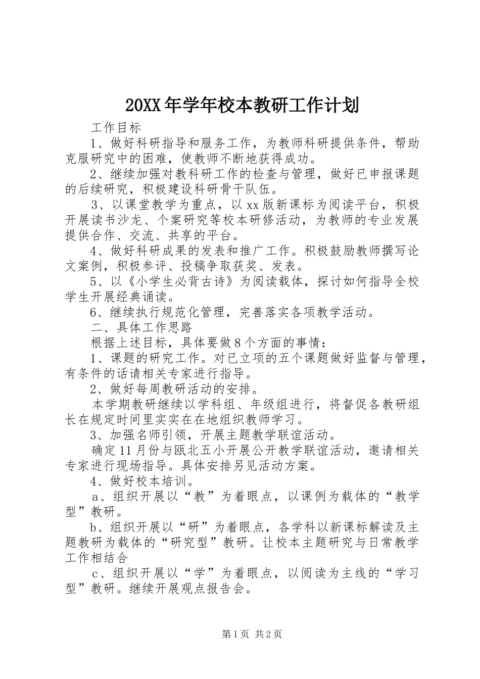 20XX年学年校本教研工作计划 _第1页