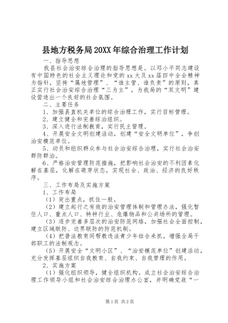 县地方税务局20XX年综合治理工作计划 