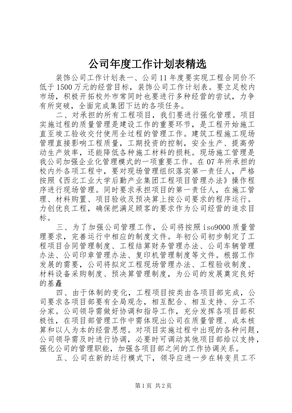 公司年度工作计划表精选 _第1页