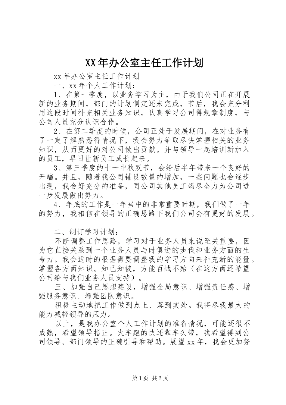 XX年办公室主任工作计划 _第1页