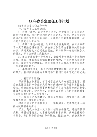 XX年办公室主任工作计划 