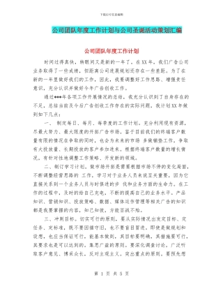 公司团队年度工作计划与公司圣诞活动策划汇编