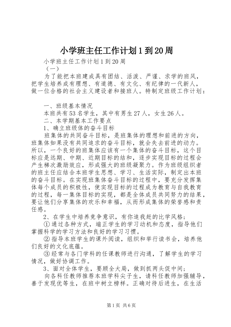小学班主任工作计划1到20周_第1页