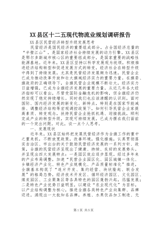 XX县区十二五现代物流业规划调研报告 