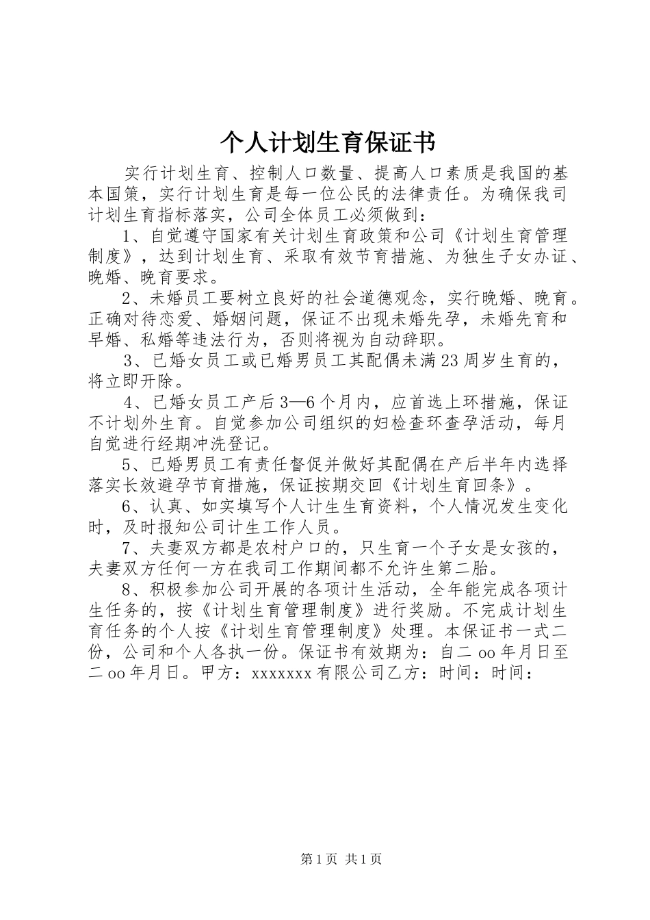 个人计划生育保证书 _第1页