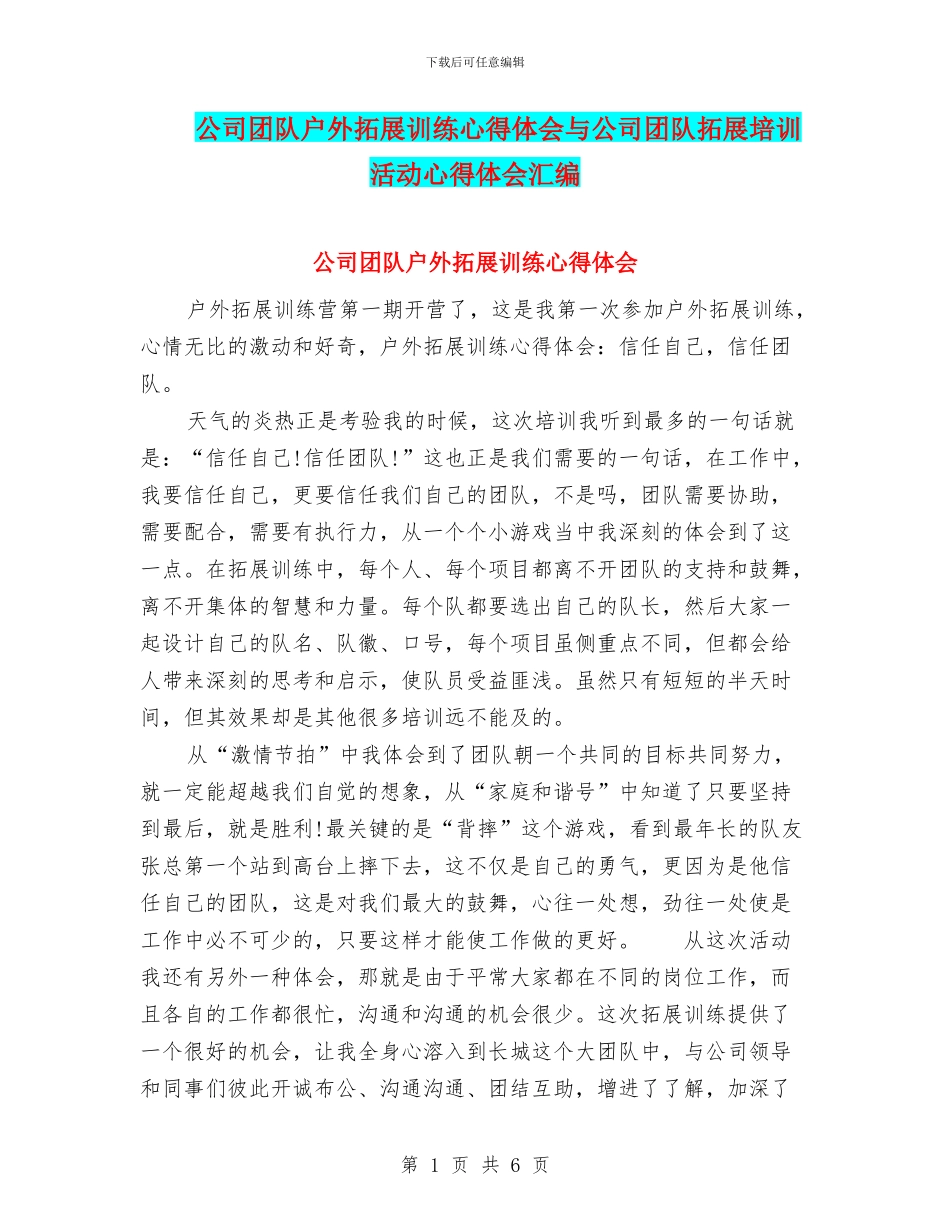 公司团队户外拓展训练心得体会与公司团队拓展培训活动心得体会汇编_第1页