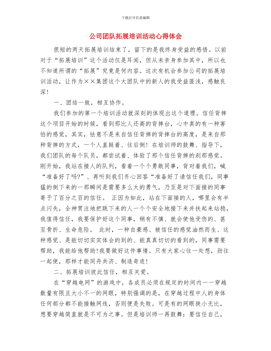 公司团队户外拓展训练心得体会与公司团队拓展培训活动心得体会汇编_第3页