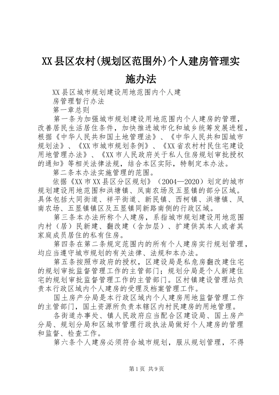 XX县区农村(规划区范围外)个人建房管理实施办法 _第1页