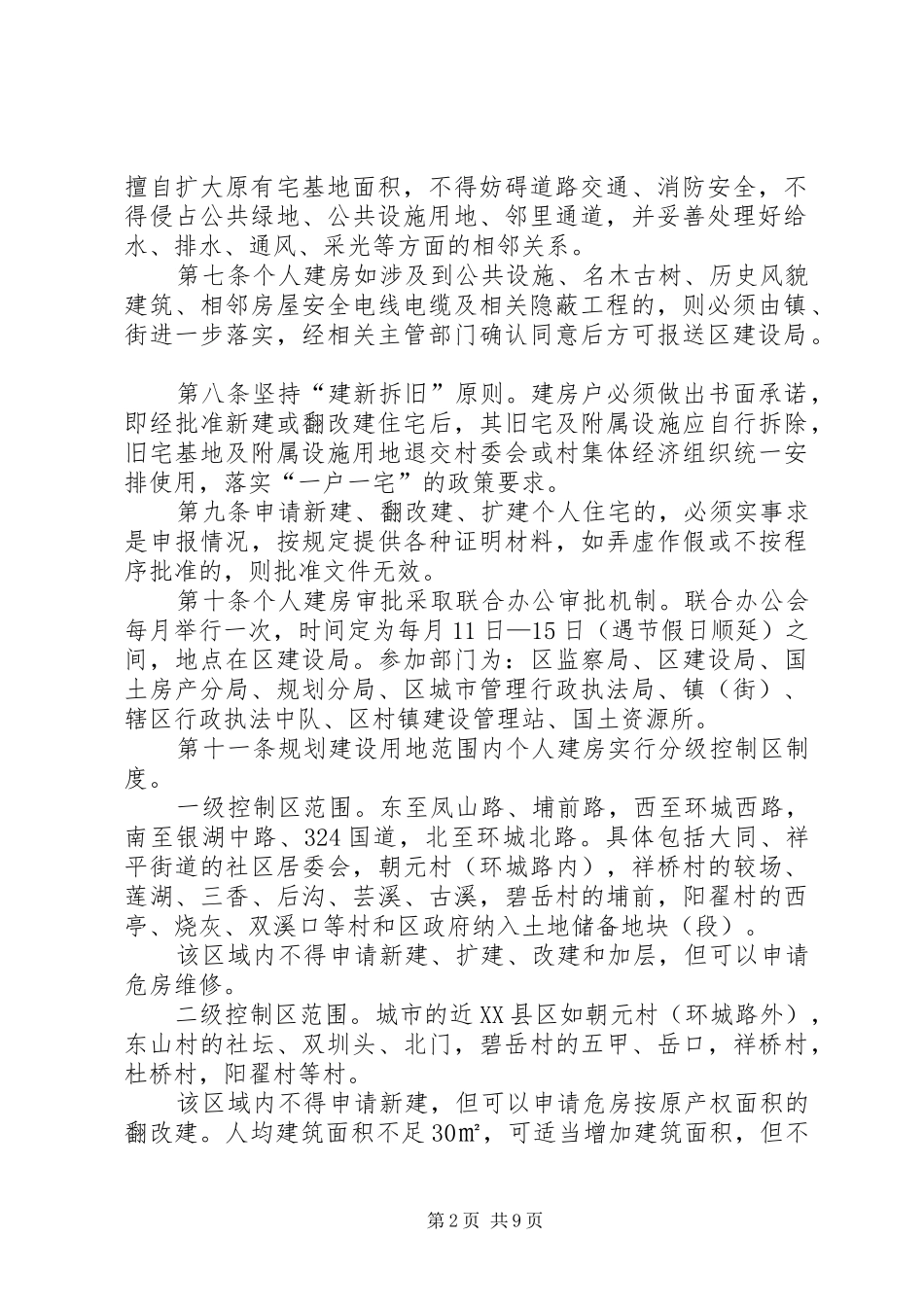 XX县区农村(规划区范围外)个人建房管理实施办法 _第2页