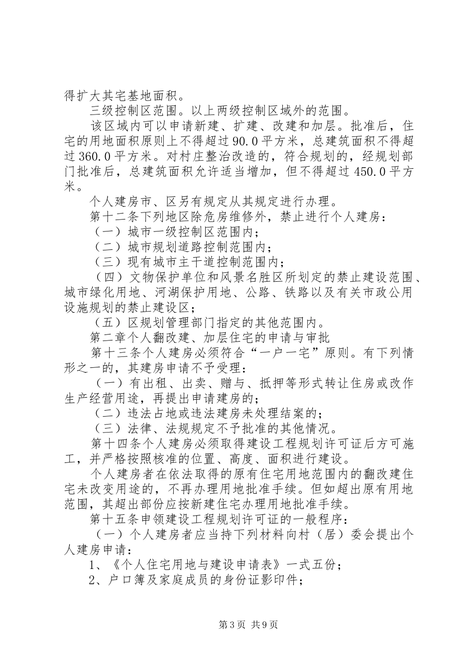 XX县区农村(规划区范围外)个人建房管理实施办法 _第3页