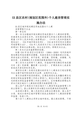 XX县区农村(规划区范围外)个人建房管理实施办法 