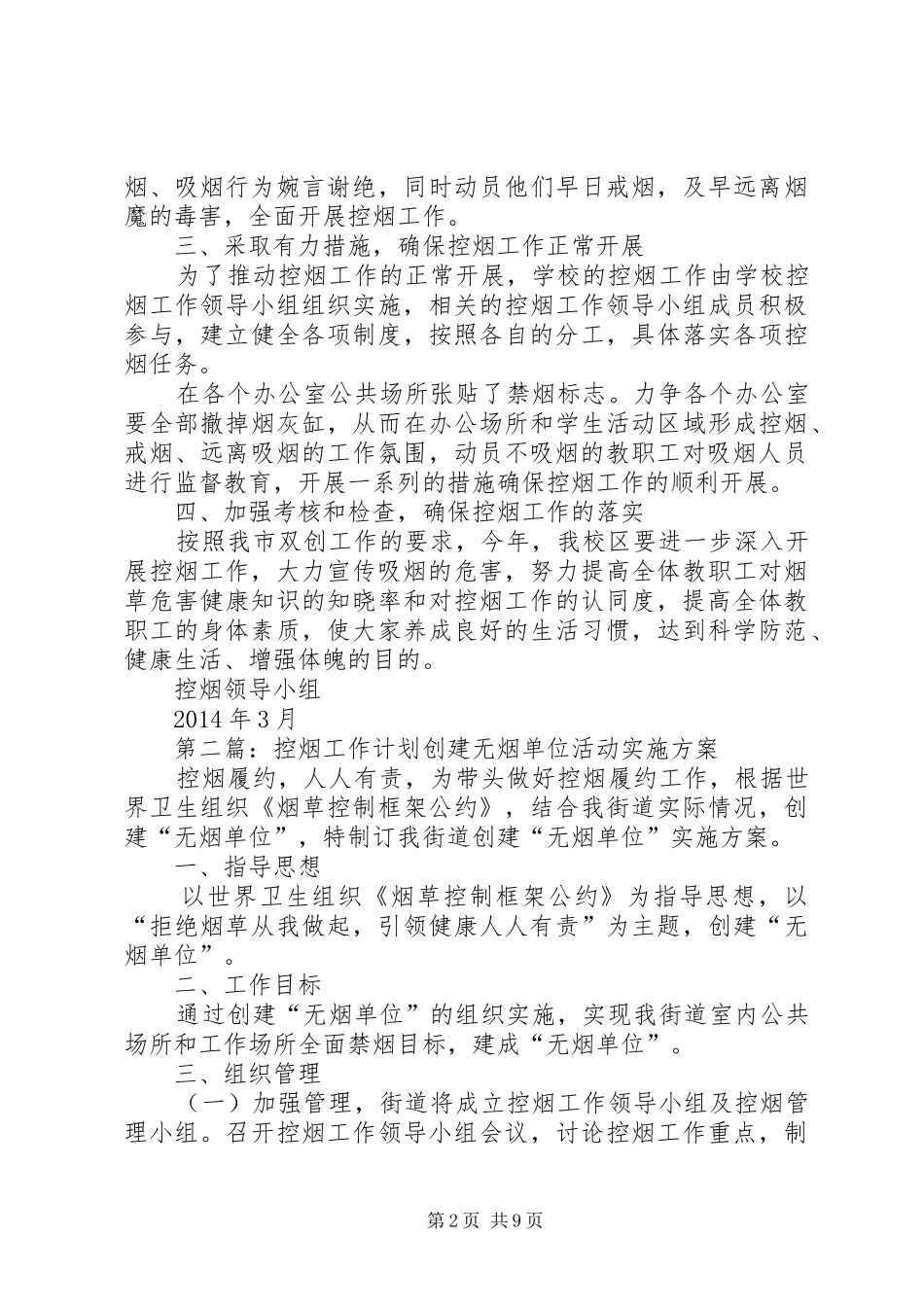 控烟工作计划(精选多篇) _第2页