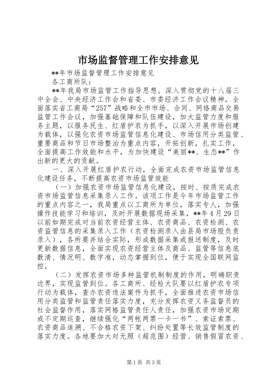 市场监督管理工作安排意见 _第1页