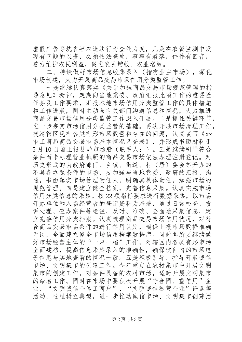 市场监督管理工作安排意见 _第2页