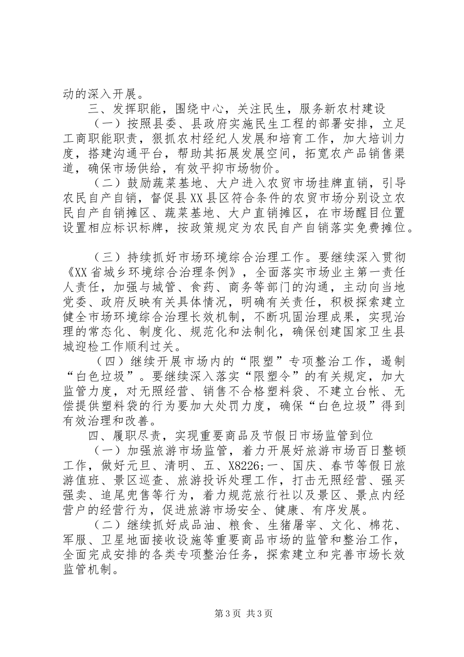 市场监督管理工作安排意见 _第3页