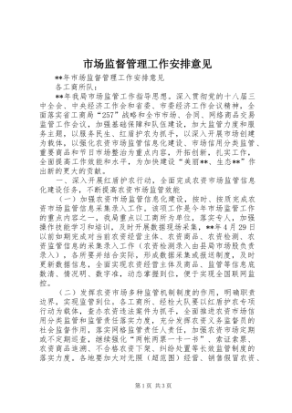 市场监督管理工作安排意见 