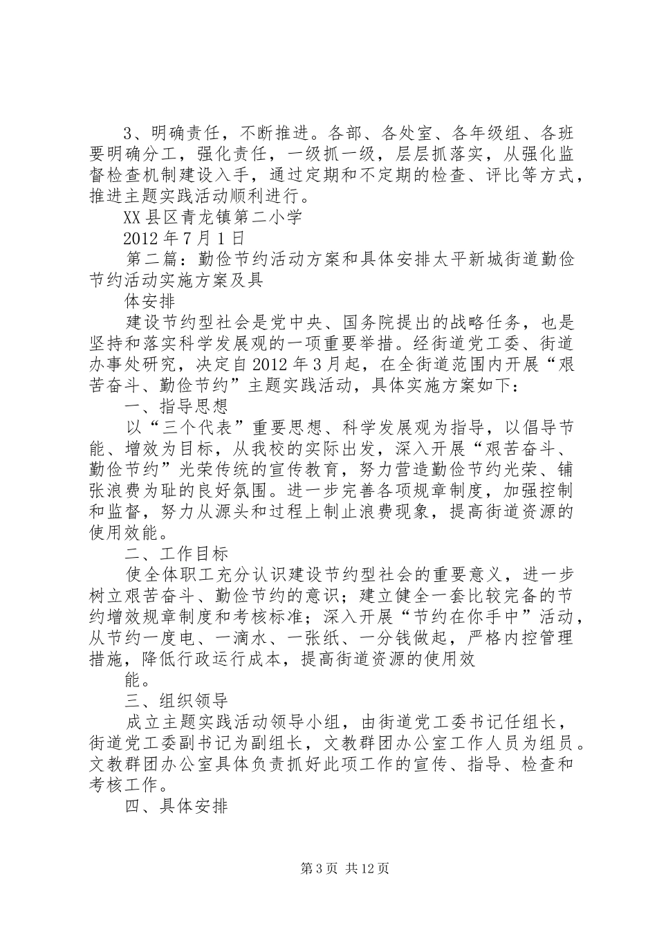 勤俭节约活动方案和具体安排_第3页