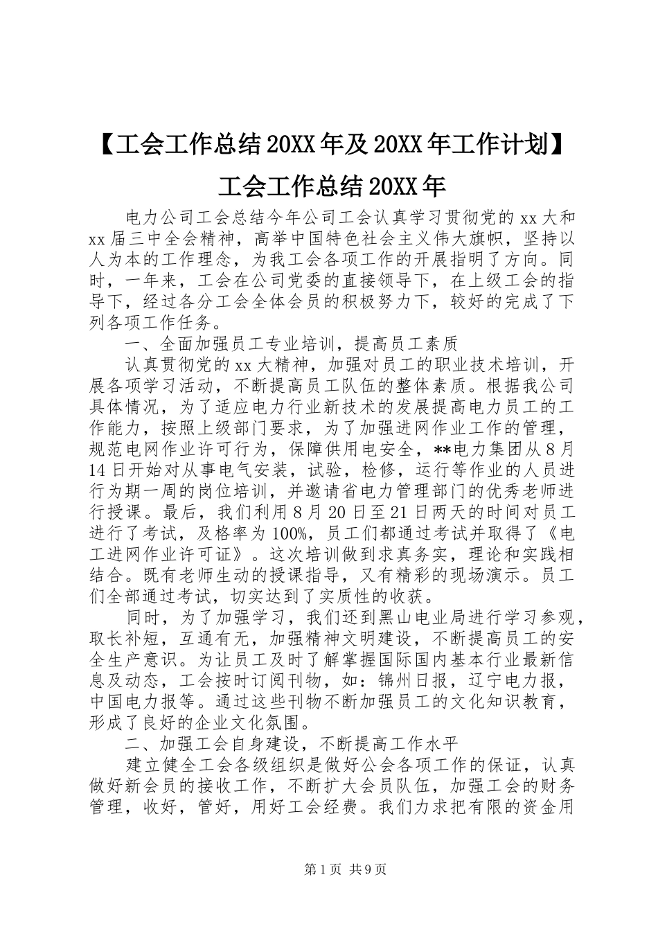 【工会工作总结20XX年及20XX年工作计划】工会工作总结20XX年_第1页
