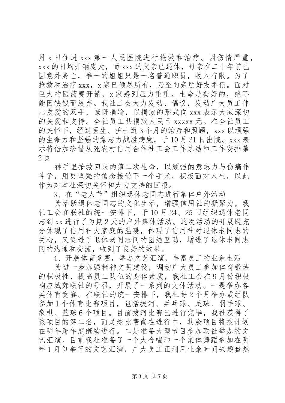 农村信用合作社工会工作总结和工作安排 _第3页