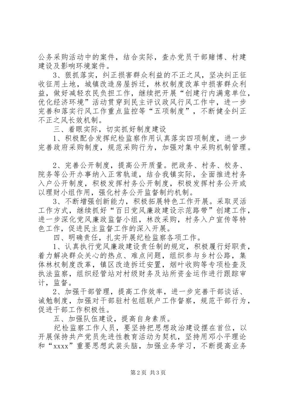20XX年乡镇纪检监察工作计划 (3)_第2页