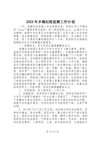 20XX年乡镇纪检监察工作计划 (3)