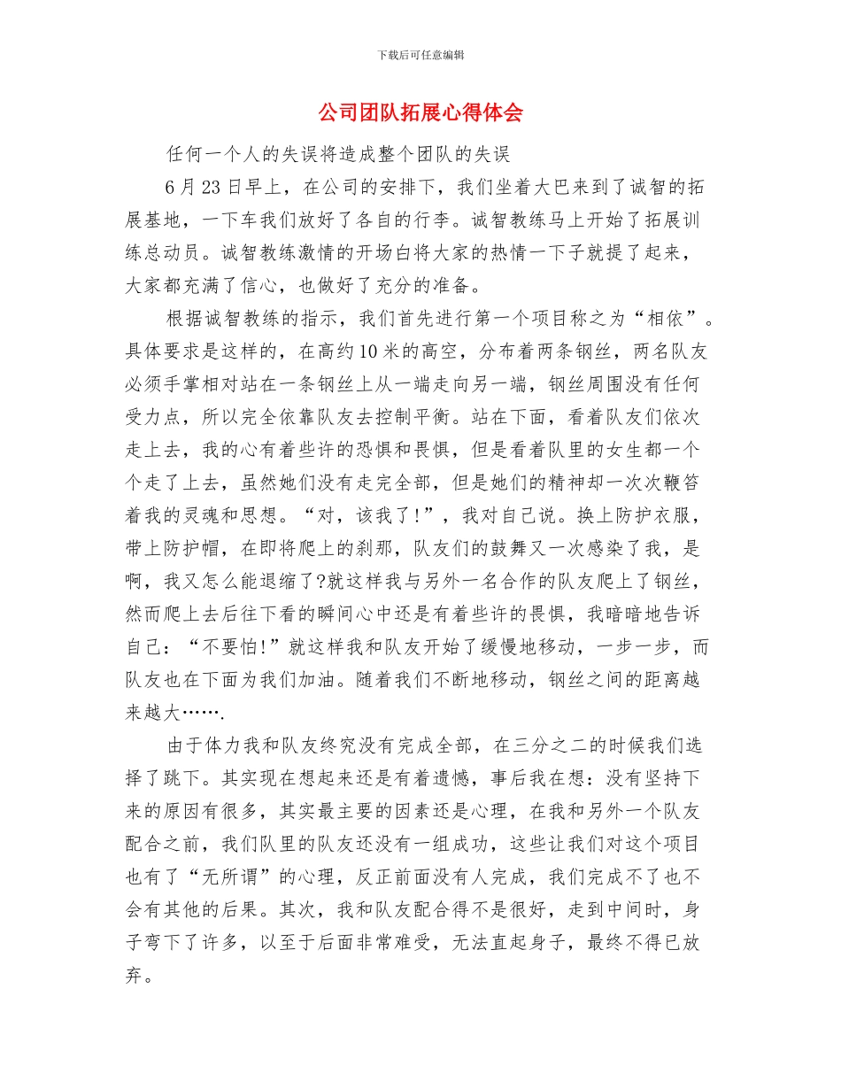 公司团队户外拓展训练心得体会与公司团队拓展心得体会汇编_第3页