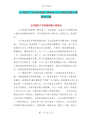 公司团队户外拓展训练心得体会与公司团队拓展心得体会汇编