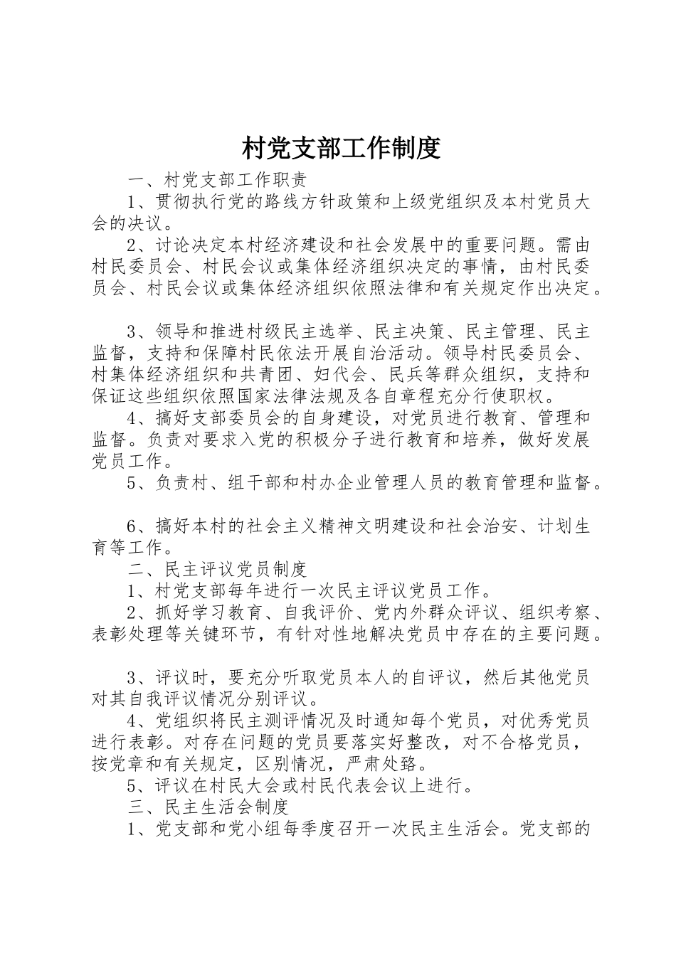 村党支部工作制度_第1页