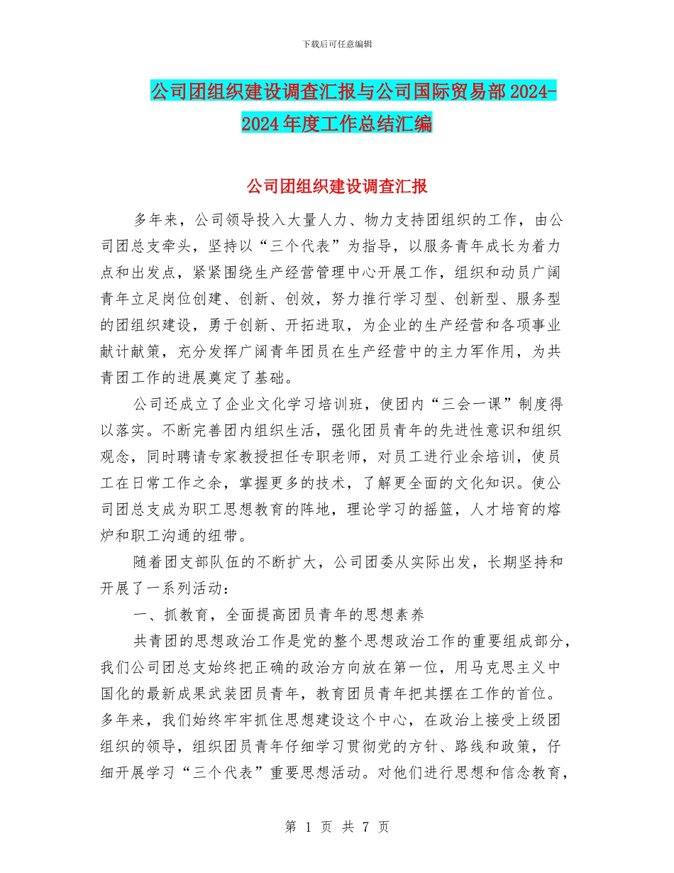 公司团组织建设调查汇报与公司国际贸易部2024_第1页