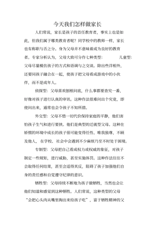 今天我们怎样做家长