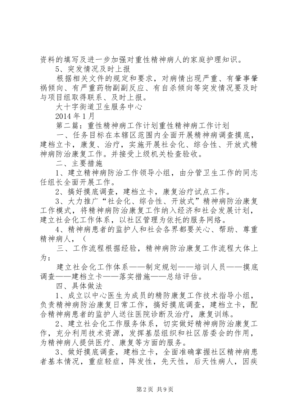 20XX年重精症精神病工作计划_第2页