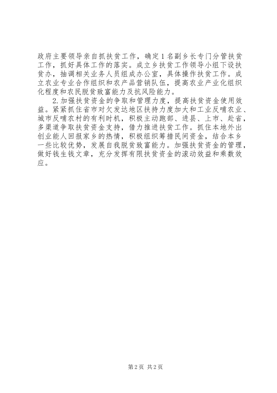 全市乡镇干部扶贫工作计划范文 _第2页