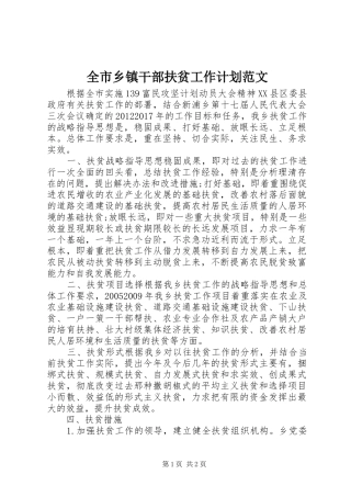 全市乡镇干部扶贫工作计划范文 