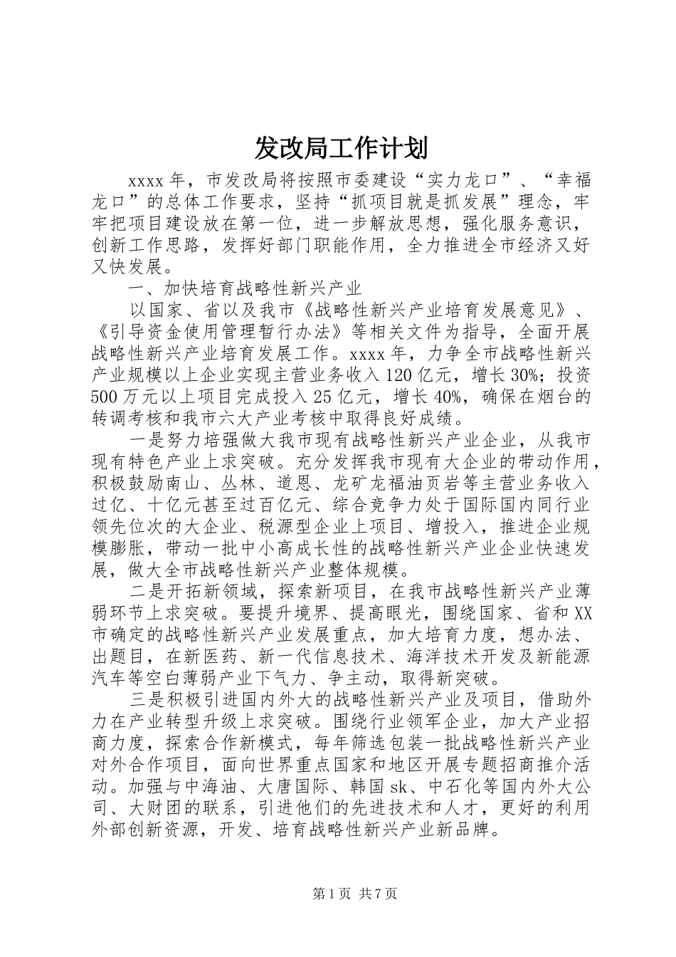 发改局工作计划 _第1页