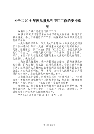 关于二00七年度党报党刊征订工作的安排意见 