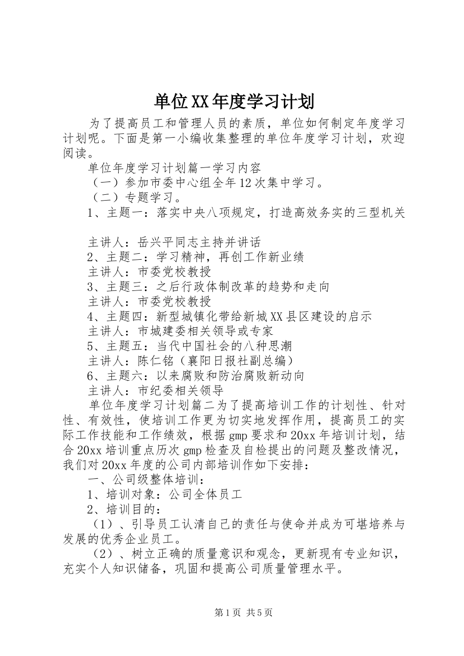 单位XX年度学习计划 _第1页
