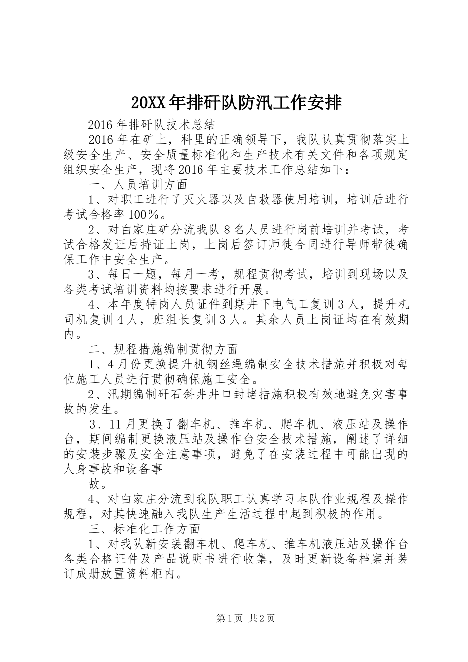 20XX年排矸队防汛工作安排 (3)_第1页