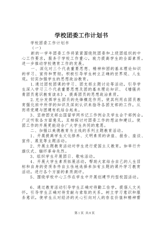 学校团委工作计划书 