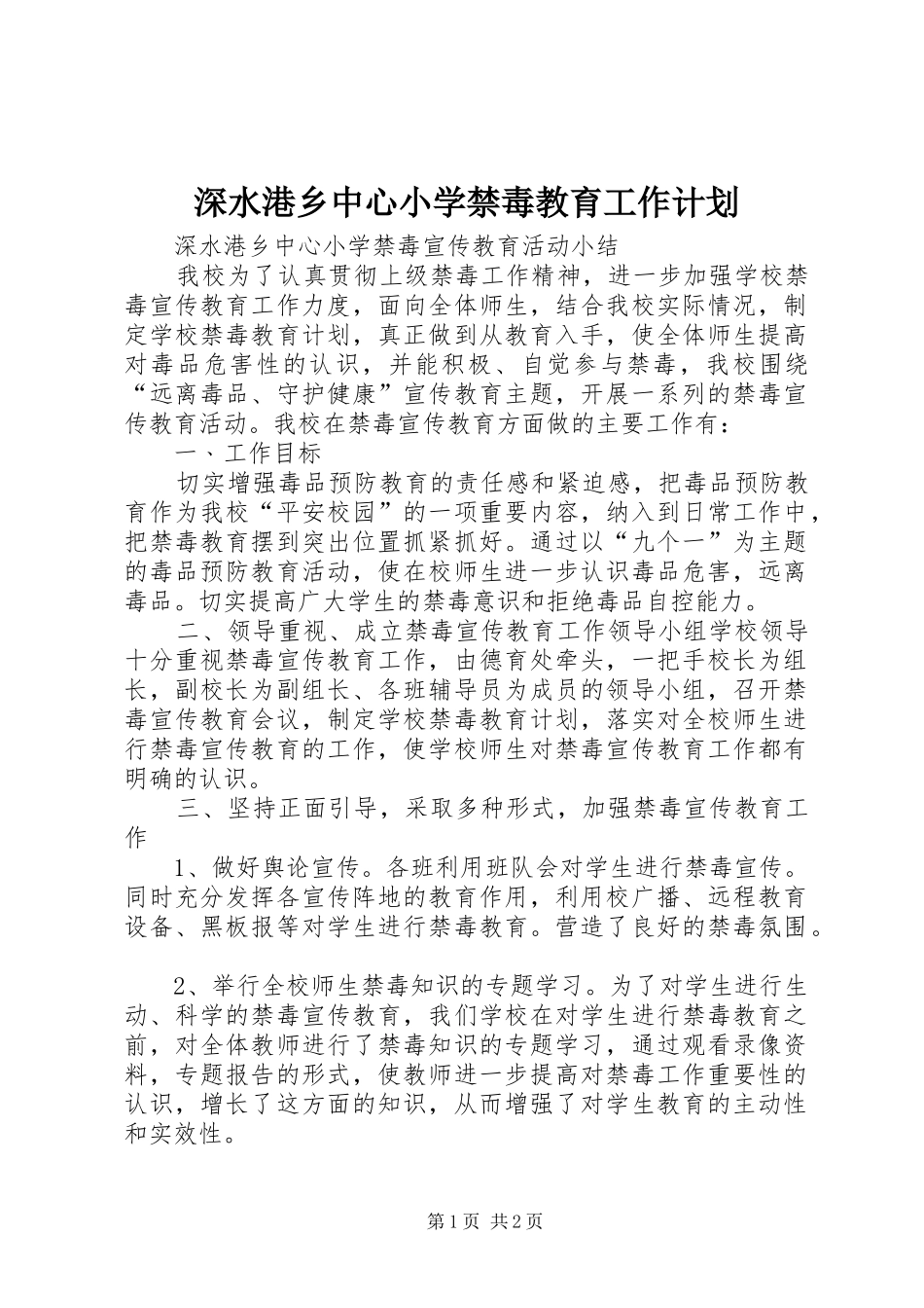 深水港乡中心小学禁毒教育工作计划_1 _第1页