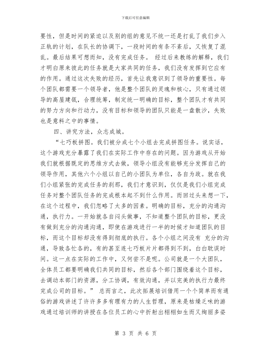 公司团队拓展培训活动心得体会与公司团队拓展心得体会汇编_第3页