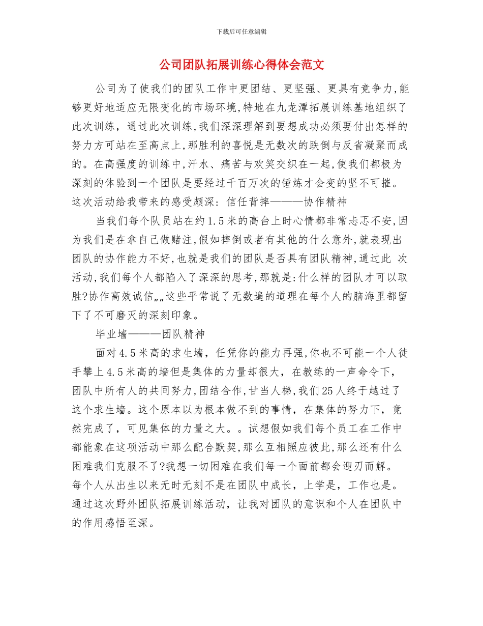 公司团队拓展训练个人心得体会与公司团队拓展训练心得体会范文汇编_第2页