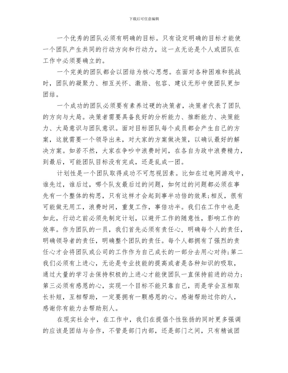 公司团队拓展训练个人心得体会与公司团队拓展训练心得体会范文汇编_第3页