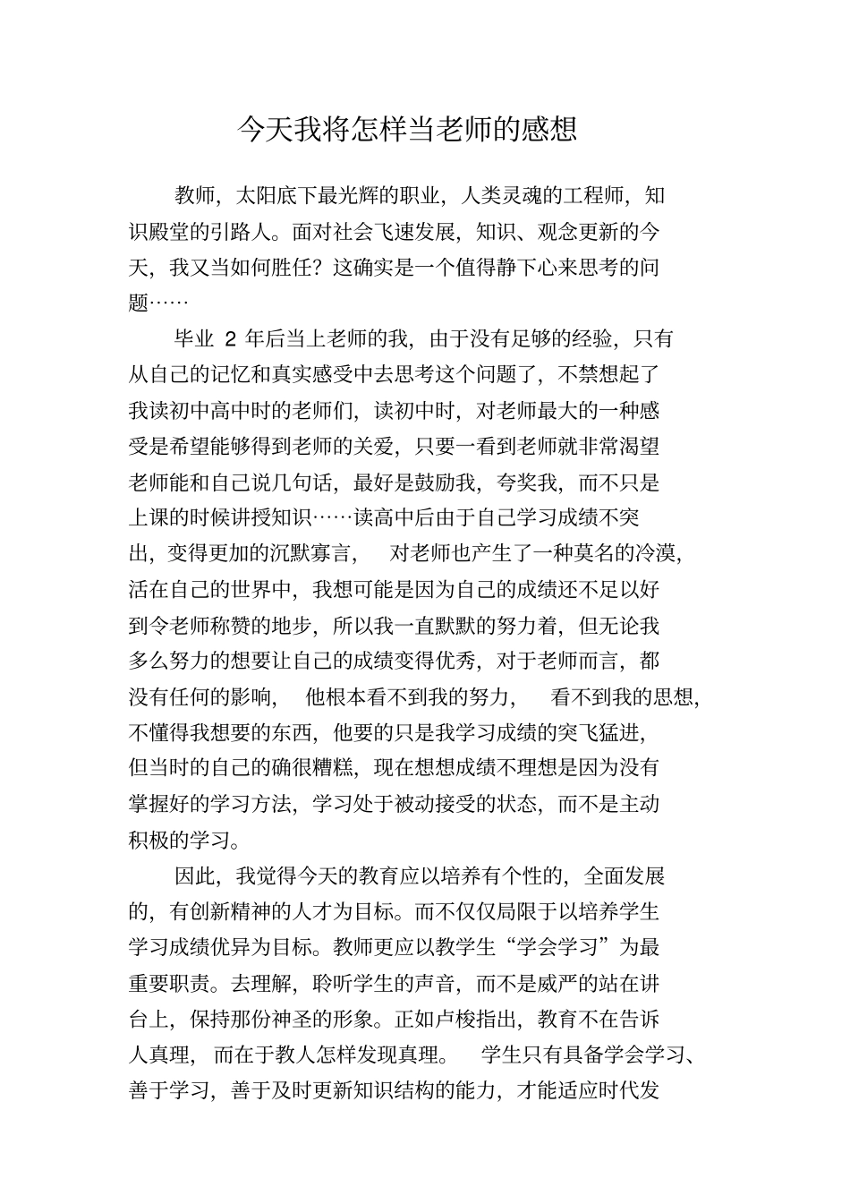今天我将怎样当老师_第1页