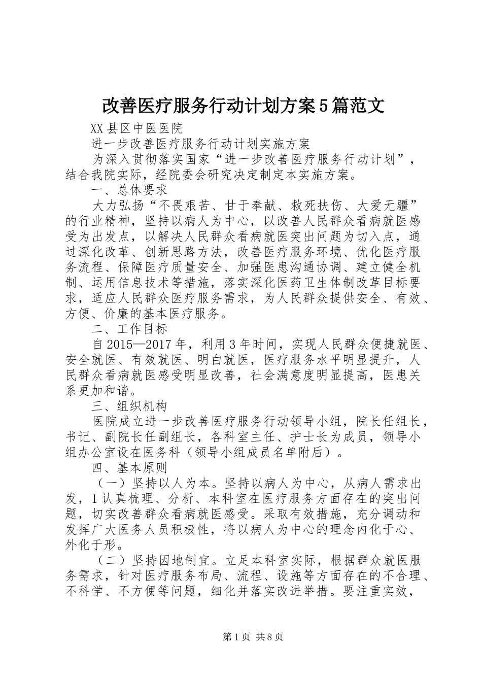 改善医疗服务行动计划方案5篇范文 _第1页